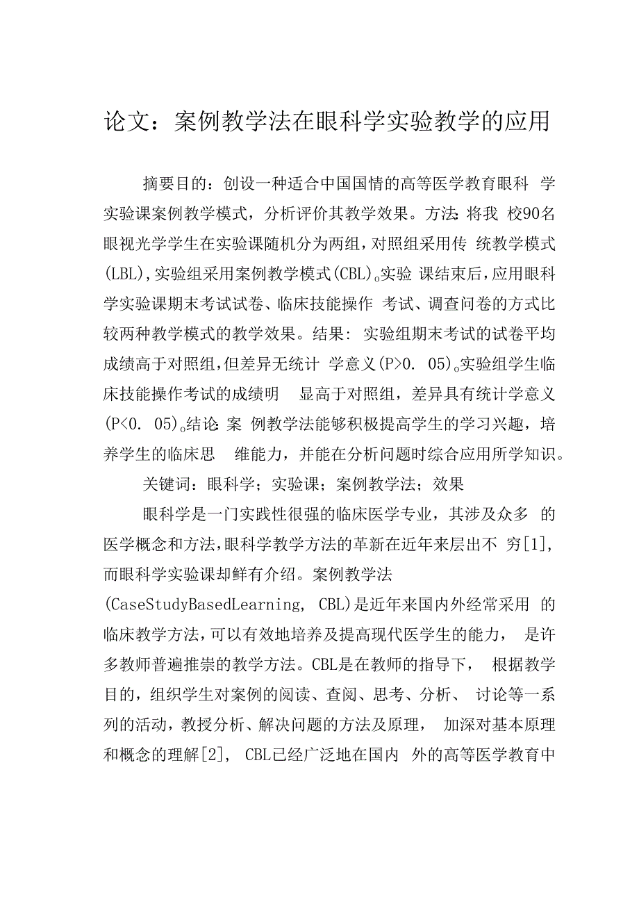 论文：案例教学法在眼科学实验教学的应用.docx_第1页