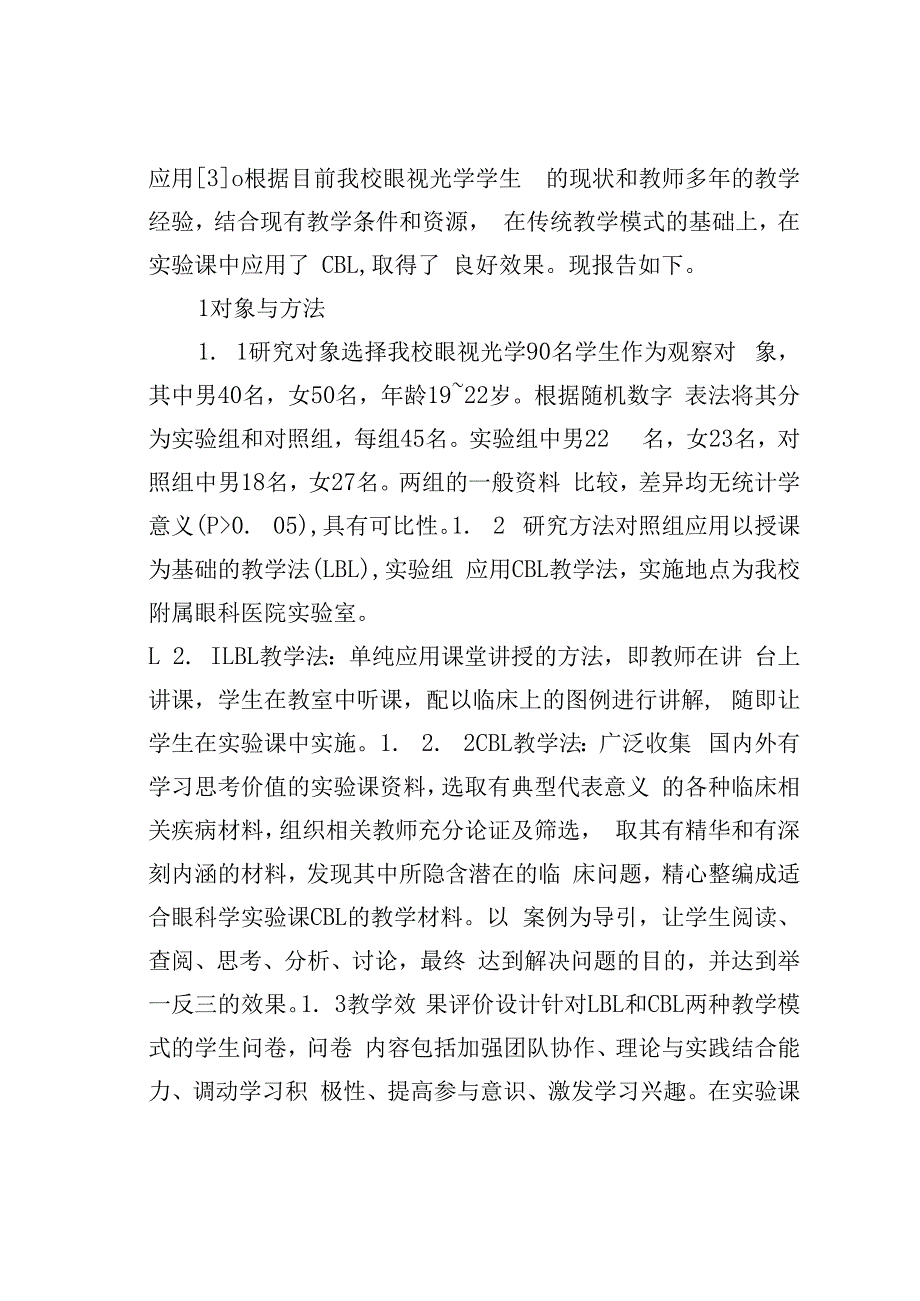 论文：案例教学法在眼科学实验教学的应用.docx_第2页