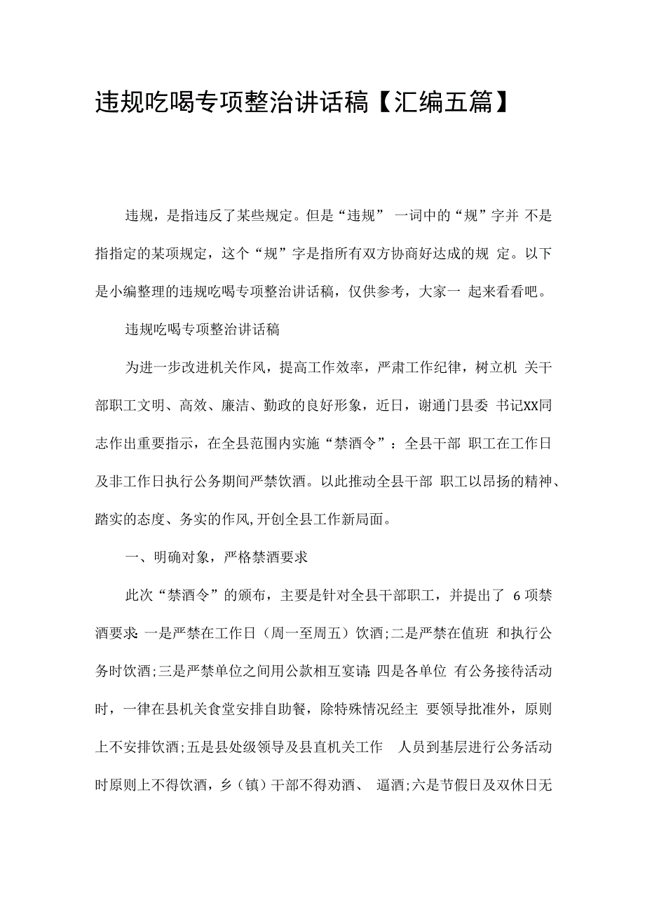 违规吃喝专项整治讲话稿【汇编五篇】.docx_第1页