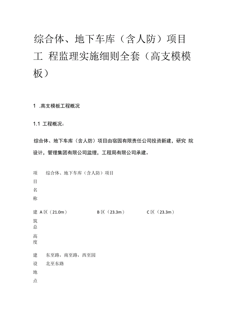 综合体、地下车库（含人防）项目工程监理实施细则全套（高支模模板）.docx_第1页