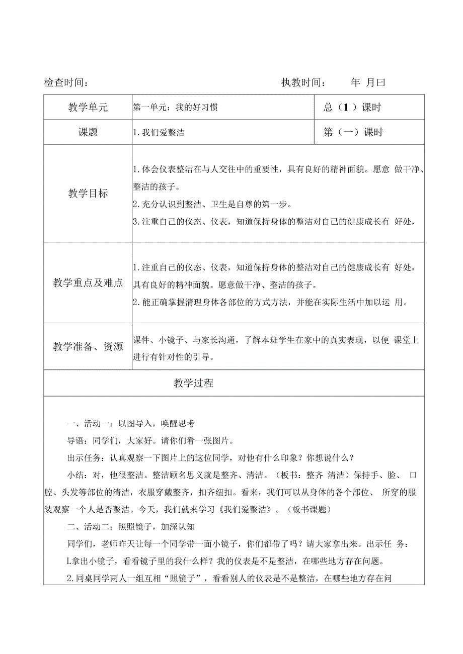 部编版一年级下册道德与法治教学设计（全套）.docx_第1页