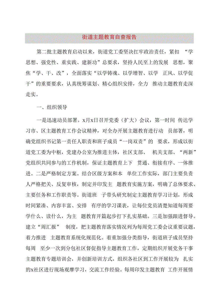 街道主题教育自查报告（6400字总结）.docx_第1页