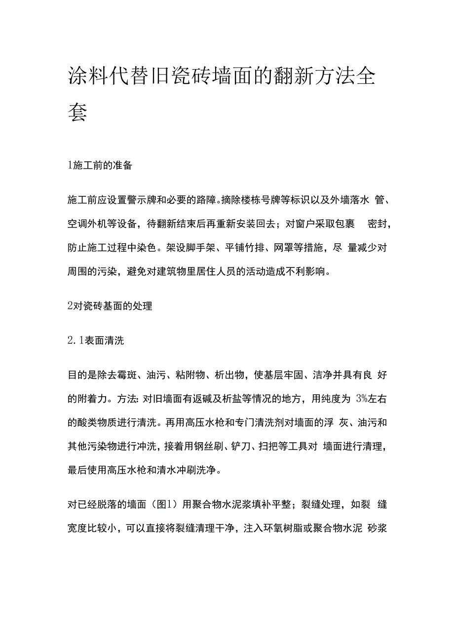 涂料代替旧瓷砖墙面的翻新方法全套.docx_第1页