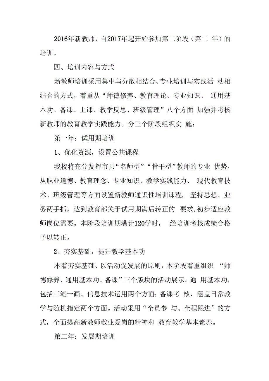 致远实验学校新分教师培训方案.docx_第2页