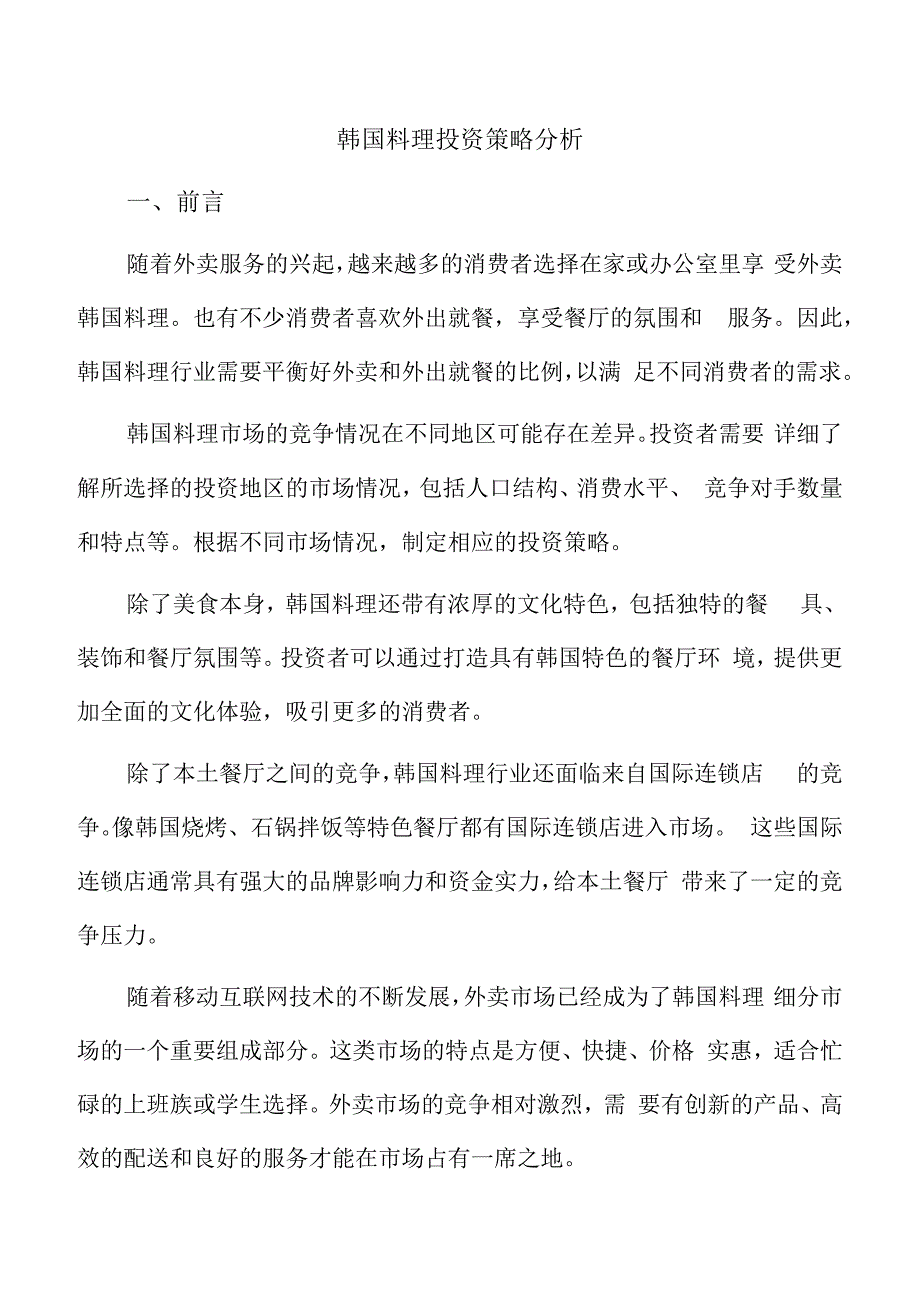 韩国料理投资策略分析.docx_第1页