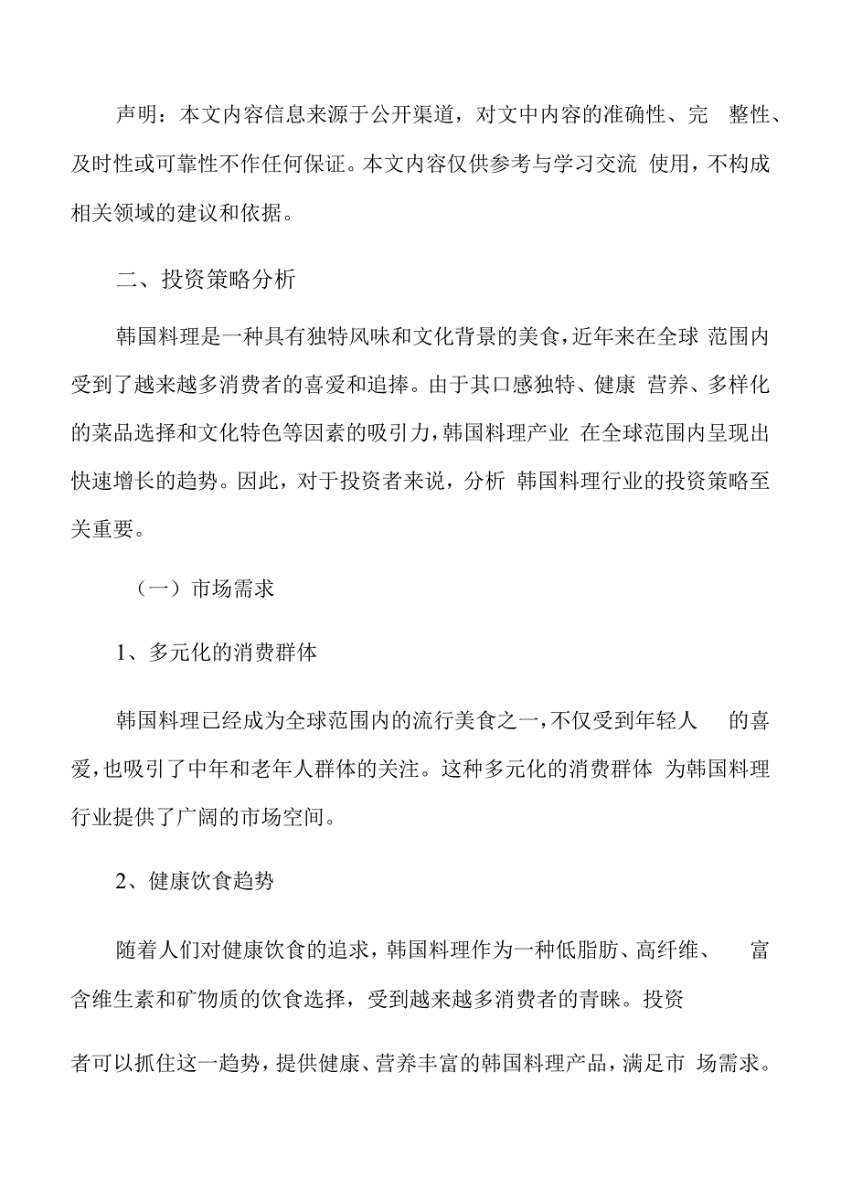 韩国料理投资策略分析.docx_第2页