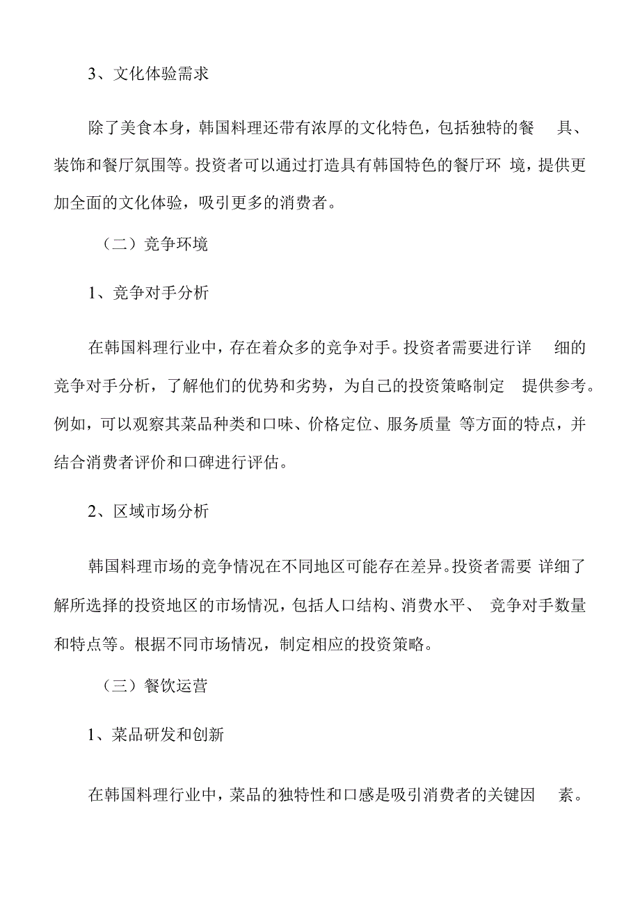 韩国料理投资策略分析.docx_第3页