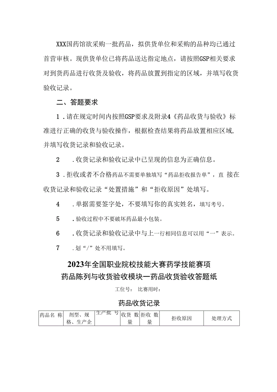 （全国职业技能比赛：高职）GZ078药学技能赛题第3套实操.docx_第2页