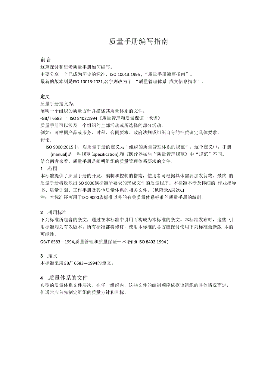 质量手册编写指南.docx_第1页