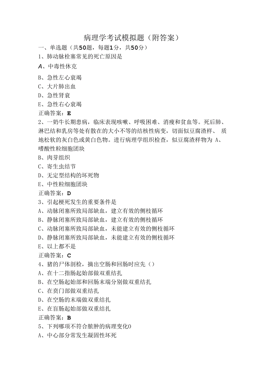 病理学考试模拟题（附答案）.docx_第1页