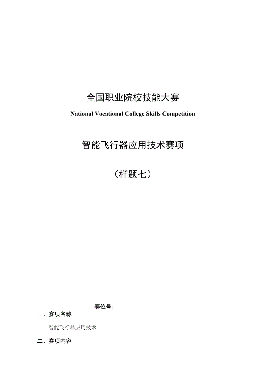 （全国职业技能比赛：高职）GZ018智能飞行器应用技术赛题第7套230509.docx_第1页