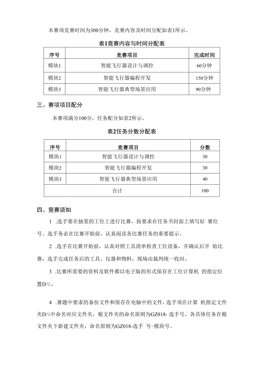 （全国职业技能比赛：高职）GZ018智能飞行器应用技术赛题第7套230509.docx_第2页