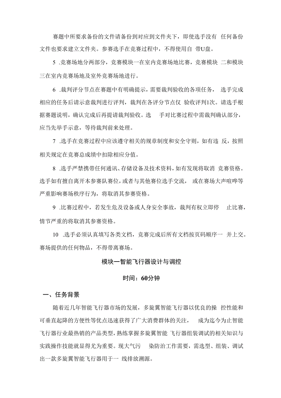 （全国职业技能比赛：高职）GZ018智能飞行器应用技术赛题第7套230509.docx_第3页