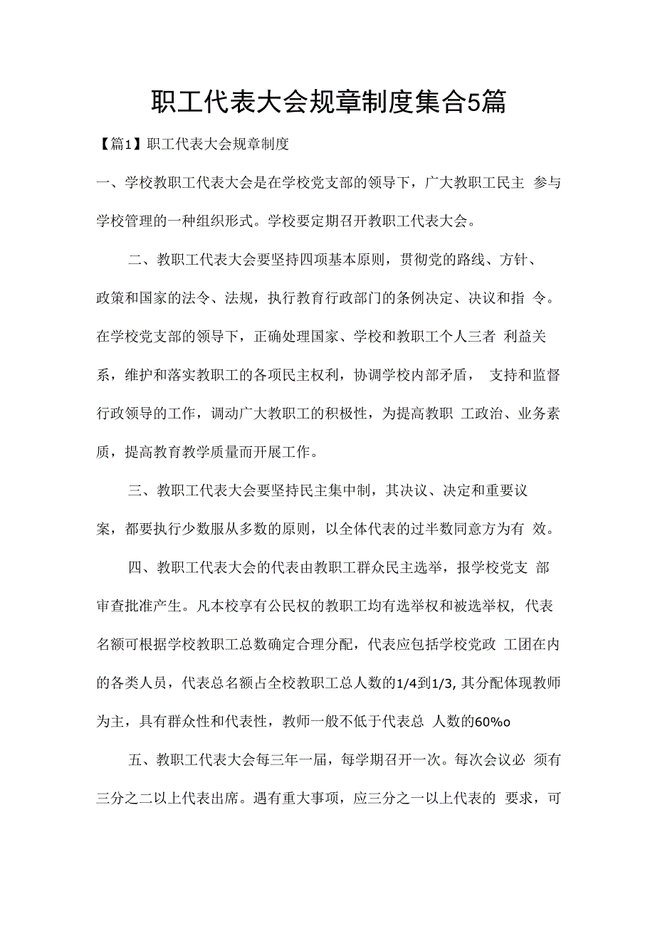 职工代表大会规章制度集合5篇.docx_第1页