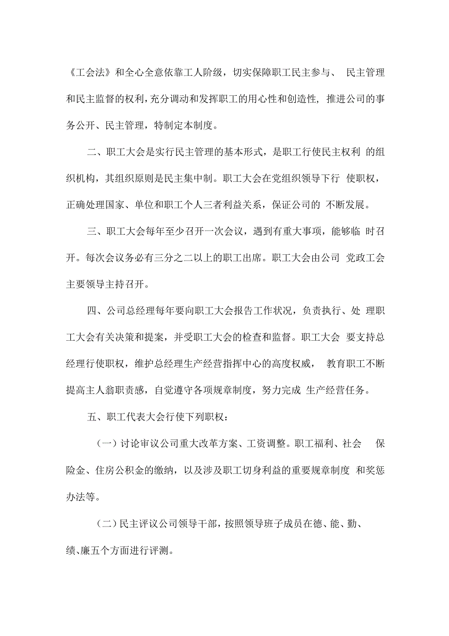 职工代表大会规章制度集合5篇.docx_第3页