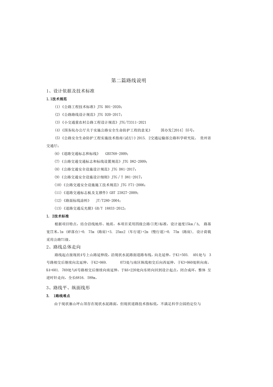 路网工程一山顶环线道路工程路线说明.docx_第2页