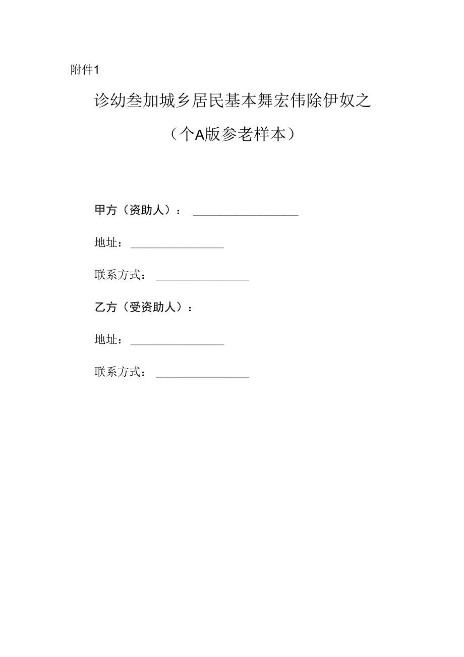 资助参加城乡居民基本养老保险协议书示范文本模板（个人版、街道、村（居））.docx_第1页