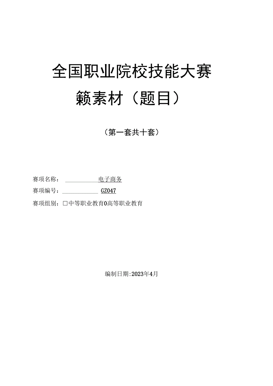 （全国职业技能比赛：高职）GZ047电子商务赛题第1套.docx_第1页