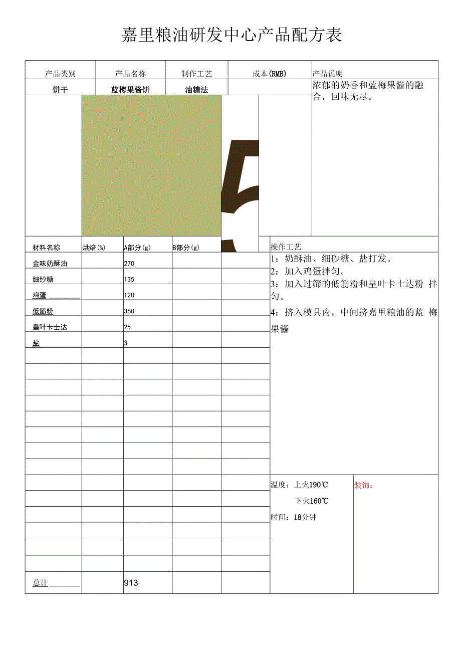 蓝梅果酱饼.docx_第1页