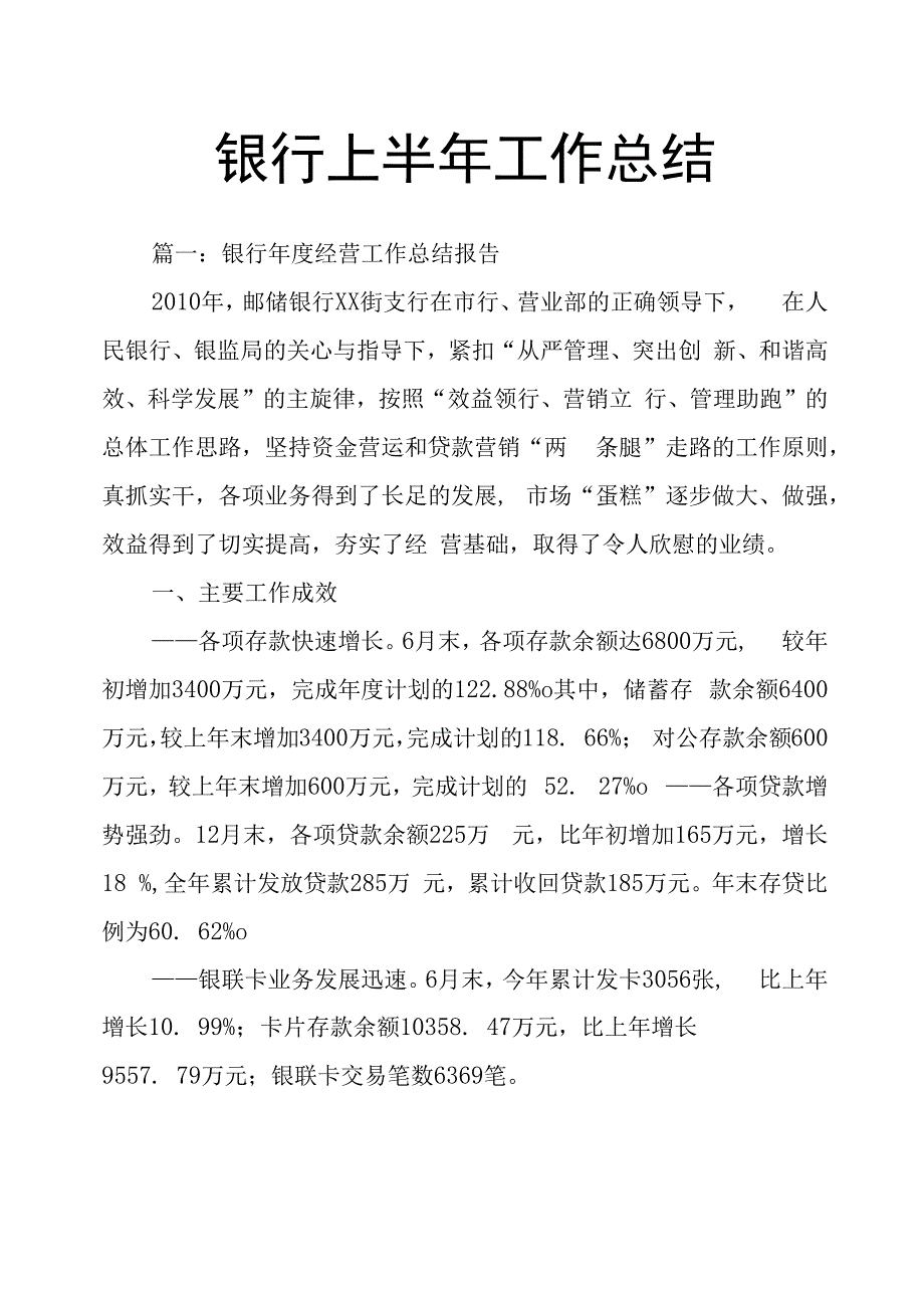 银行上半年工作总结.docx_第1页