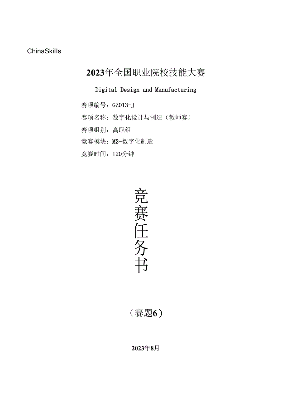 （全国职业技能比赛：高职）GZ013数字化设计与制造赛项赛题第6套教师赛M2.docx_第1页