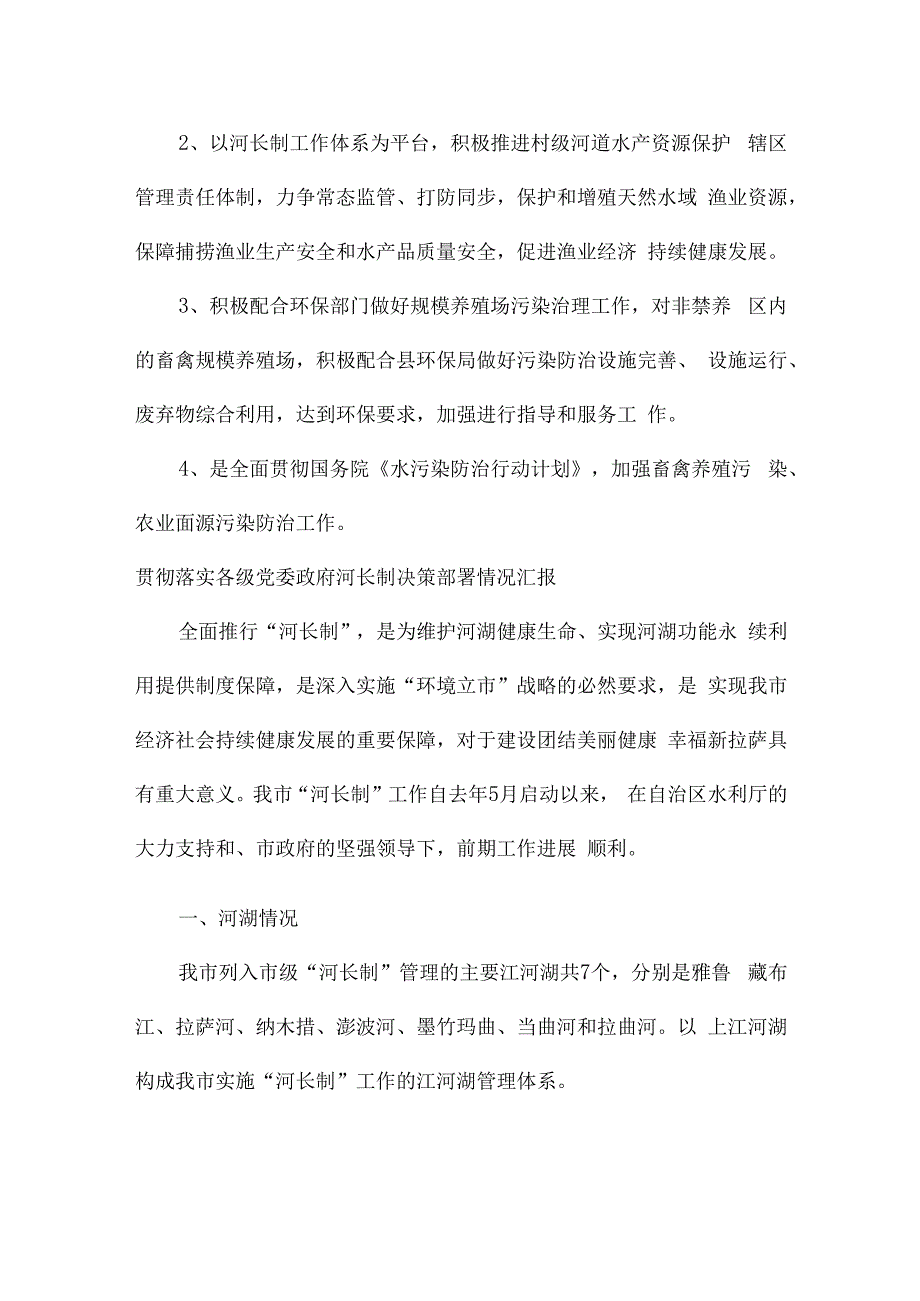 贯彻落实各级党委政府河长制决策部署情况汇报.docx_第3页