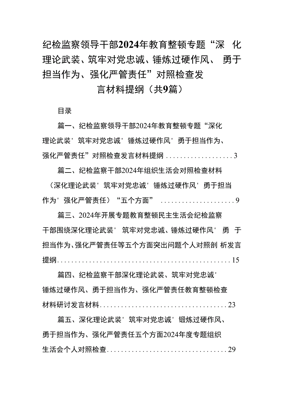 纪检监察领导干部2024年教育整顿专题“深化理论武装、筑牢对党忠诚、锤炼过硬作风、勇于担当作为、强化严管责任”对照检查发言材料提纲范.docx_第1页