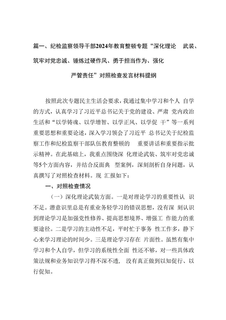 纪检监察领导干部2024年教育整顿专题“深化理论武装、筑牢对党忠诚、锤炼过硬作风、勇于担当作为、强化严管责任”对照检查发言材料提纲范.docx_第3页