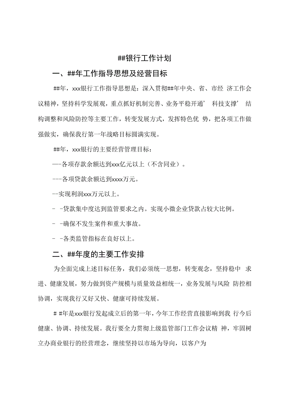 银行工作计划.docx_第1页