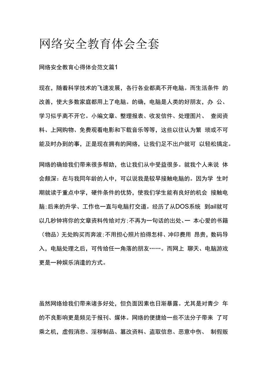 网络安全教育体会全套.docx_第1页