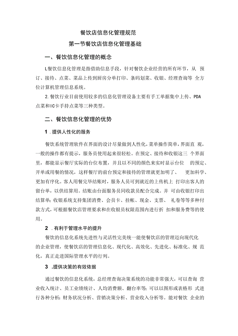 餐饮企业规范化管理培训教程 51.信息化管理规范.docx_第1页