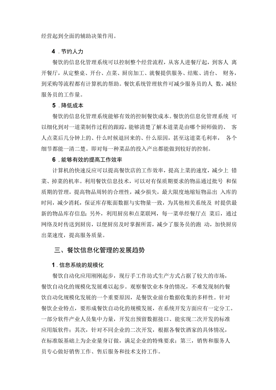 餐饮企业规范化管理培训教程 51.信息化管理规范.docx_第2页