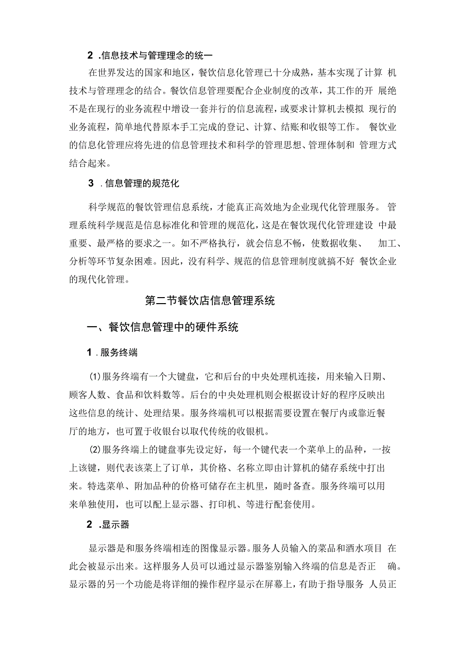 餐饮企业规范化管理培训教程 51.信息化管理规范.docx_第3页