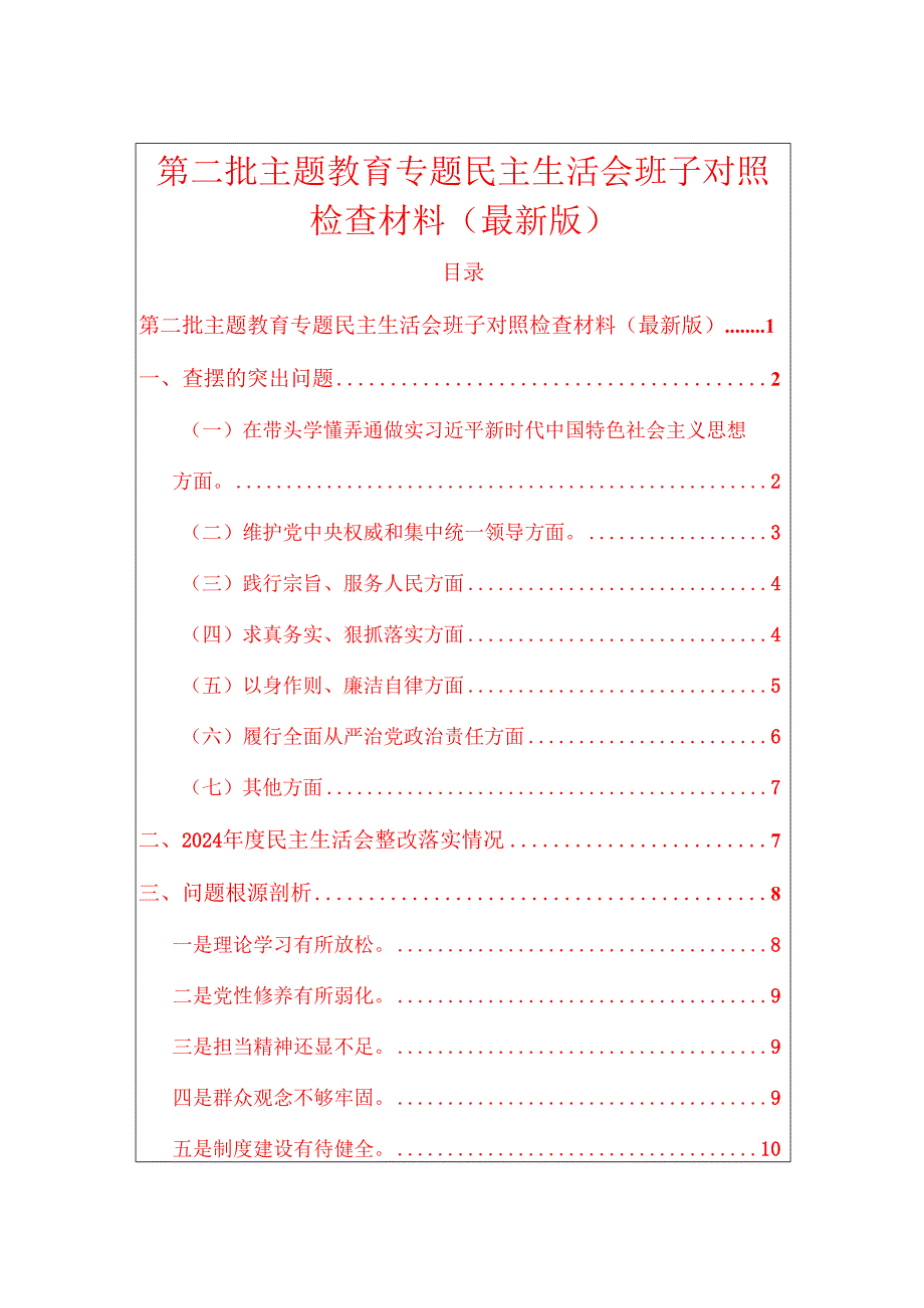 第二批主题教育专题民主生活会班子对照检查材料（最新版）.docx_第1页