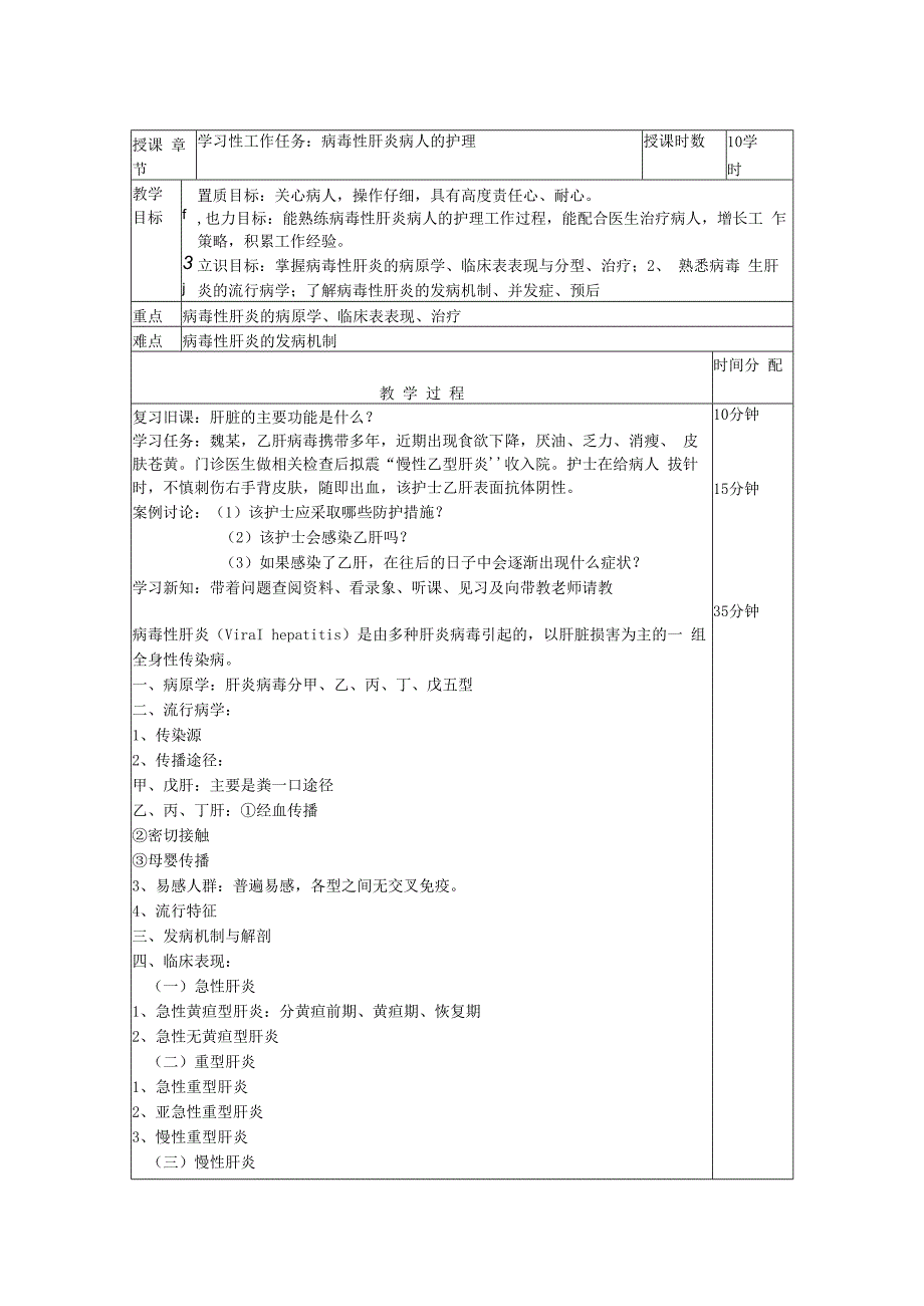 病毒性肝炎病人的护理——教案.docx_第1页