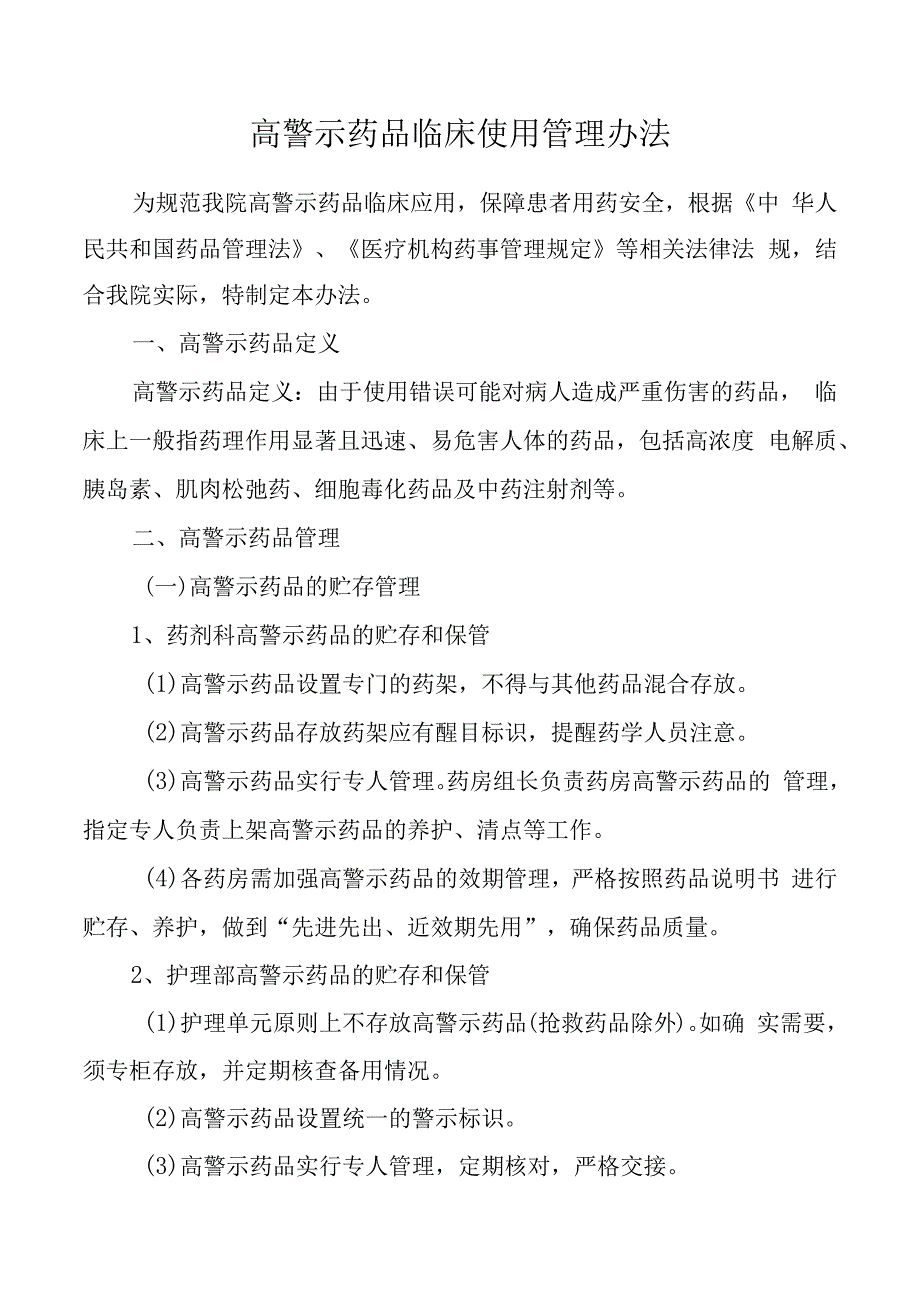 高警示药品临床使用管理办法.docx_第1页