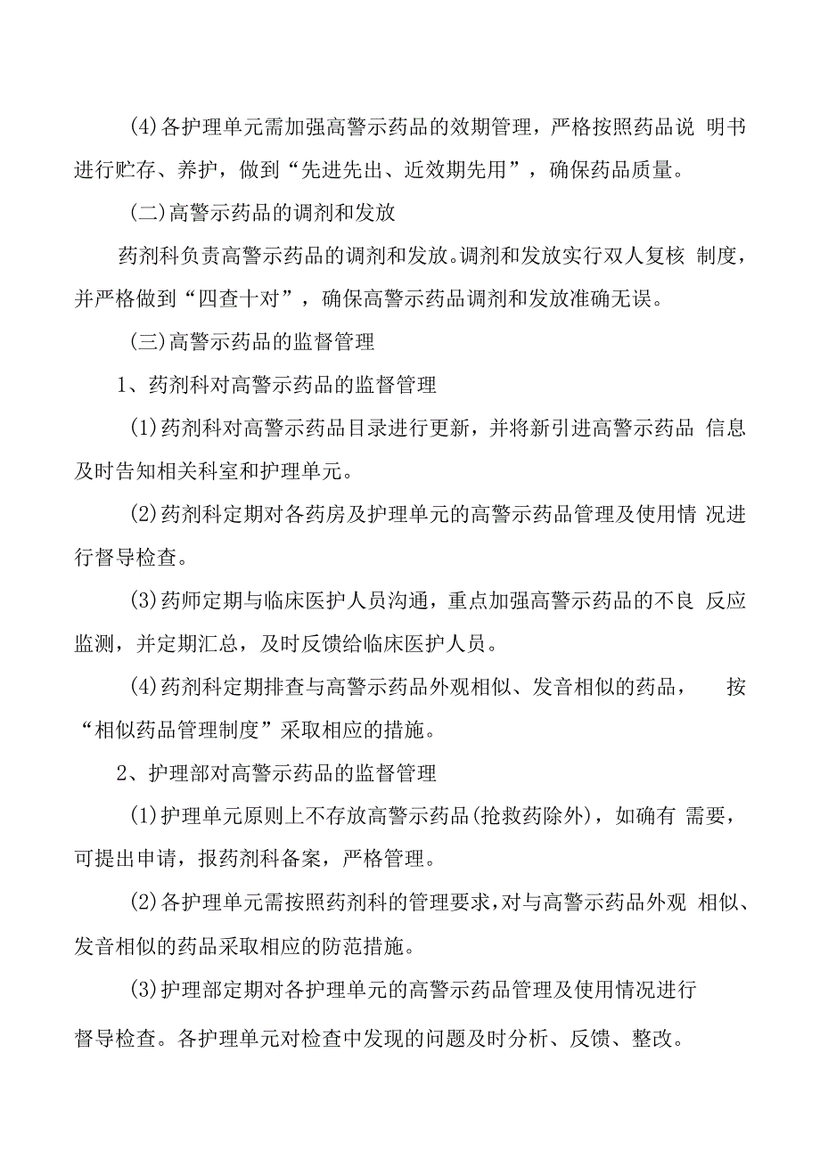 高警示药品临床使用管理办法.docx_第2页