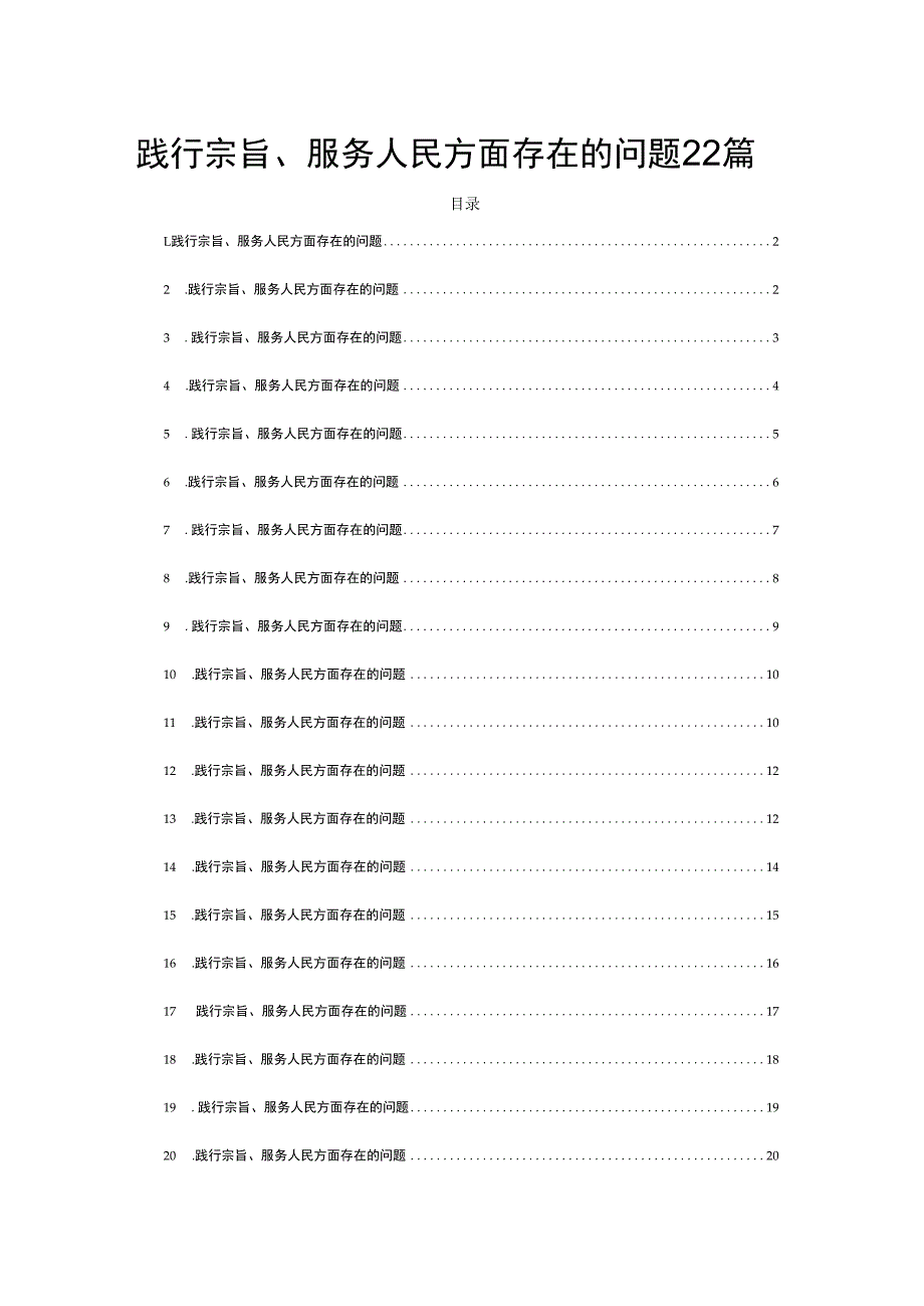 践行宗旨服务人民方面存在的问题22篇.docx_第1页