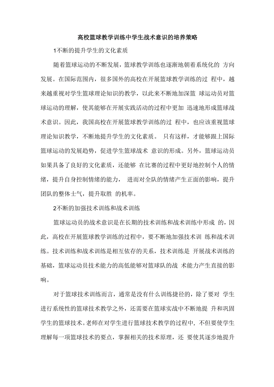 高校篮球教学训练中学生战术意识的培养策略.docx_第1页