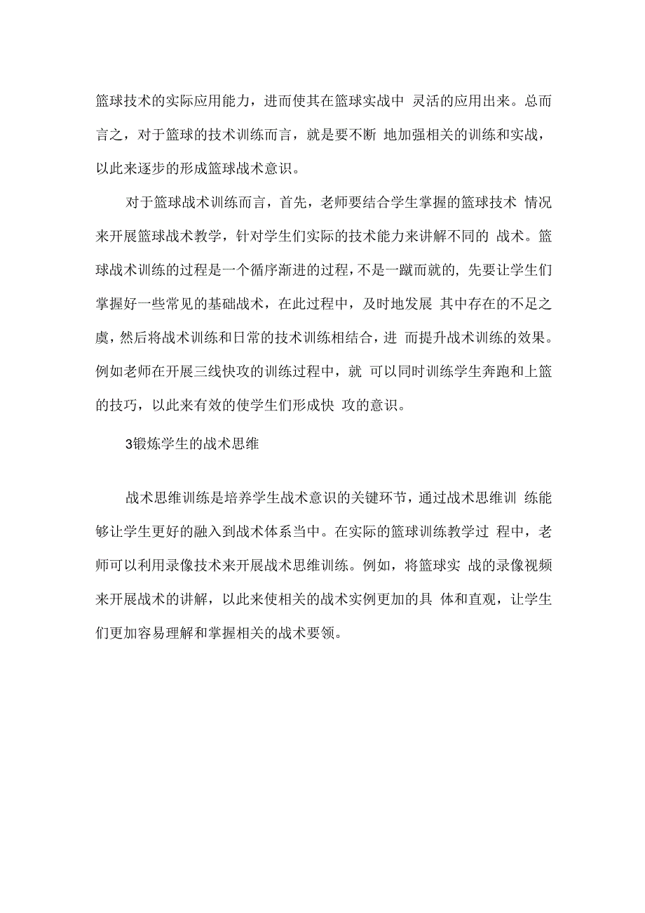 高校篮球教学训练中学生战术意识的培养策略.docx_第2页