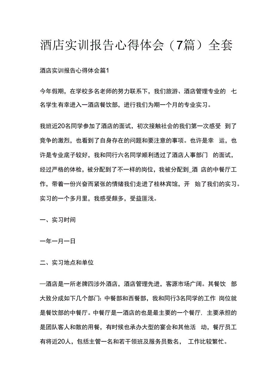 酒店实训报告心得体会(7篇)全套.docx_第1页