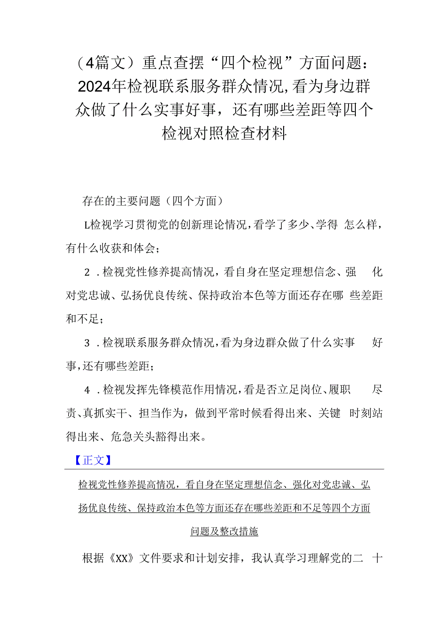 （4篇文）重点查摆“四个检视”方面问题：2024年检视联系服务群众情况看为身边群众做了什么实事好事还有哪些差距等四个检视对照检查材料.docx_第1页