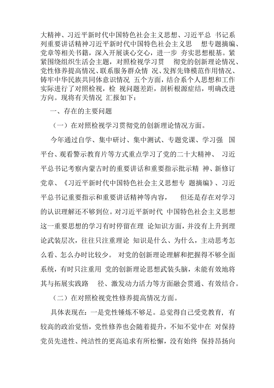 （4篇文）重点查摆“四个检视”方面问题：2024年检视联系服务群众情况看为身边群众做了什么实事好事还有哪些差距等四个检视对照检查材料.docx_第2页