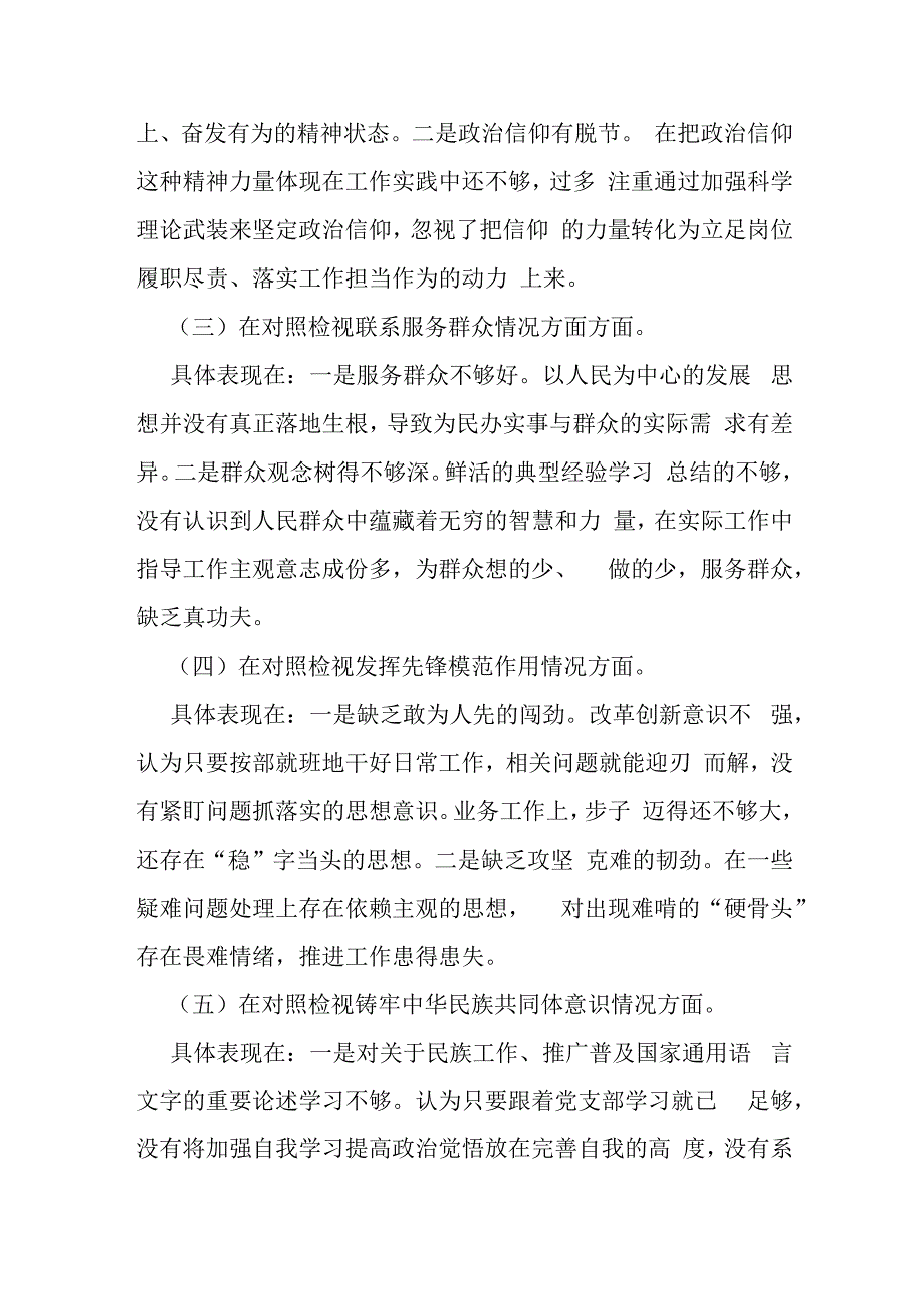 （4篇文）重点查摆“四个检视”方面问题：2024年检视联系服务群众情况看为身边群众做了什么实事好事还有哪些差距等四个检视对照检查材料.docx_第3页