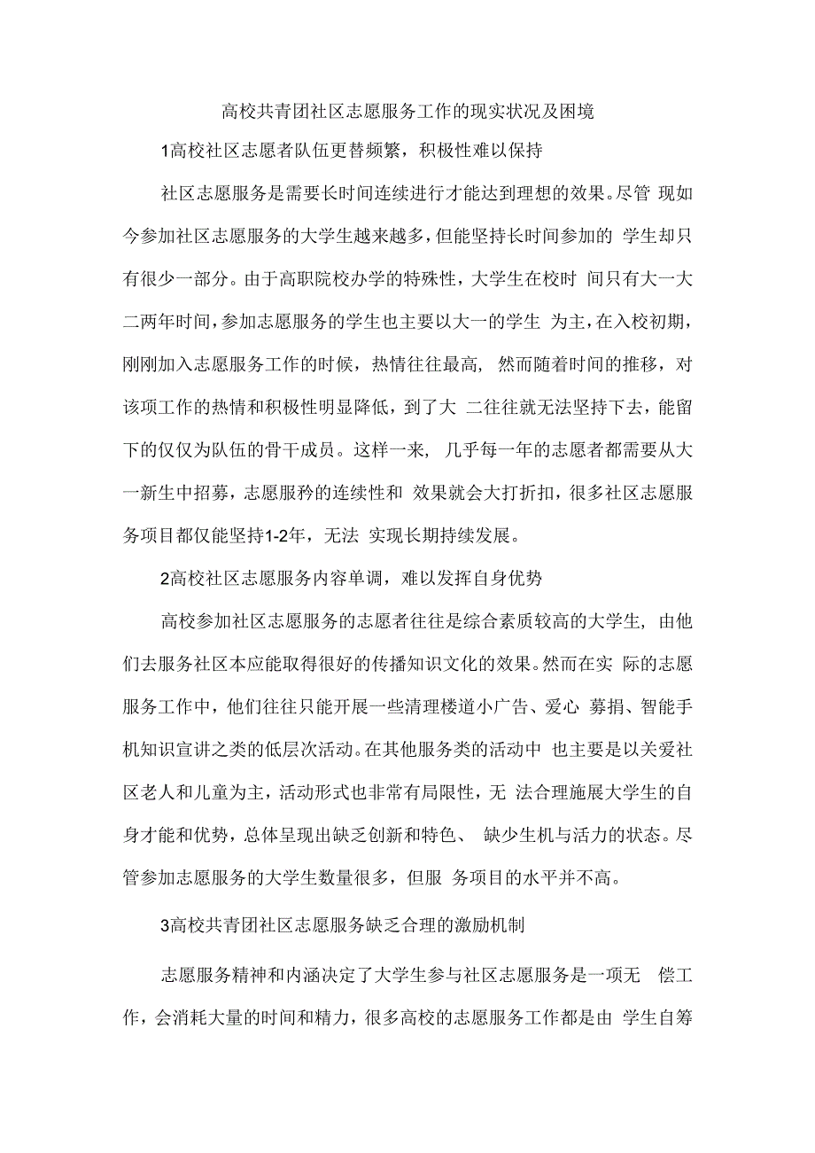 高校共青团社区志愿服务工作的现实状况及困境.docx_第1页