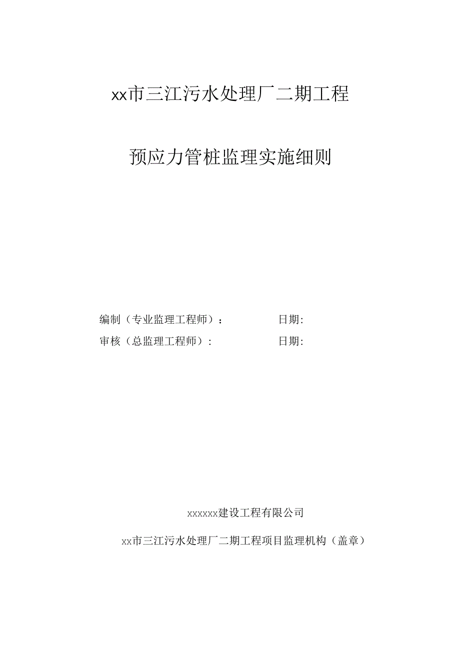 预应力管桩监理实施细则.docx_第1页