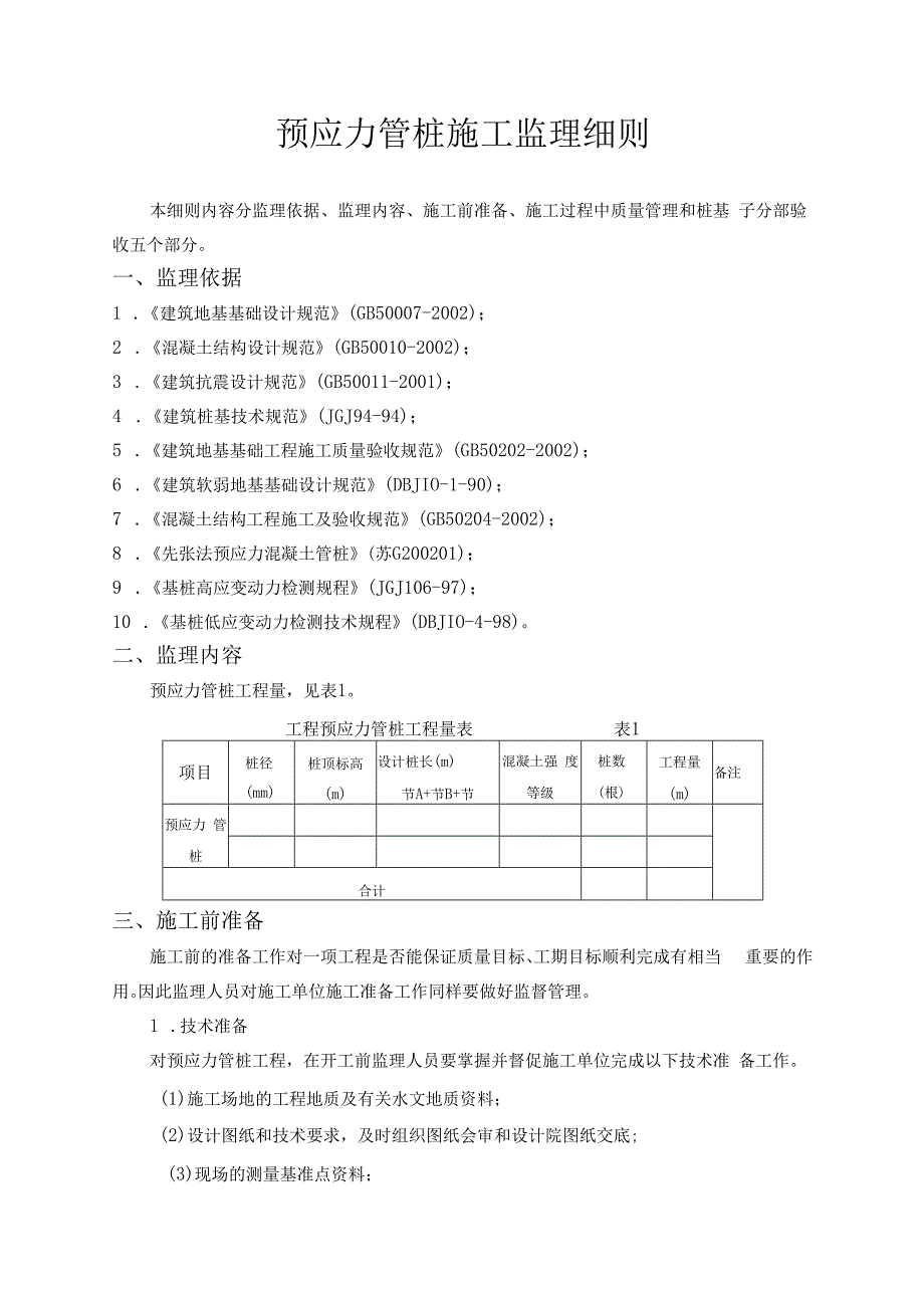 预应力管桩监理实施细则.docx_第2页