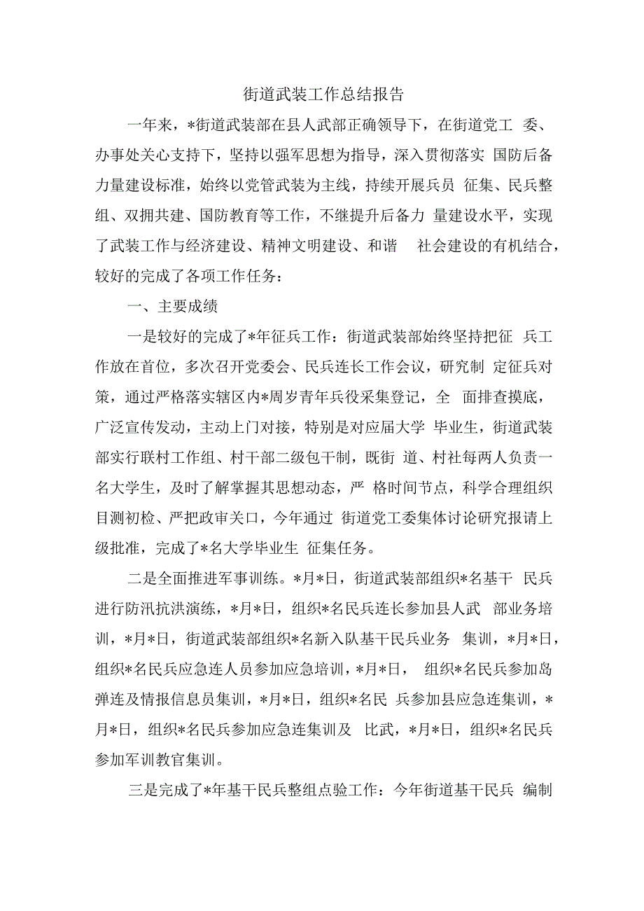 街道武装工作总结报告.docx_第1页