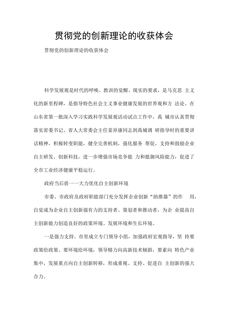 贯彻党的创新理论的收获体会.docx_第1页