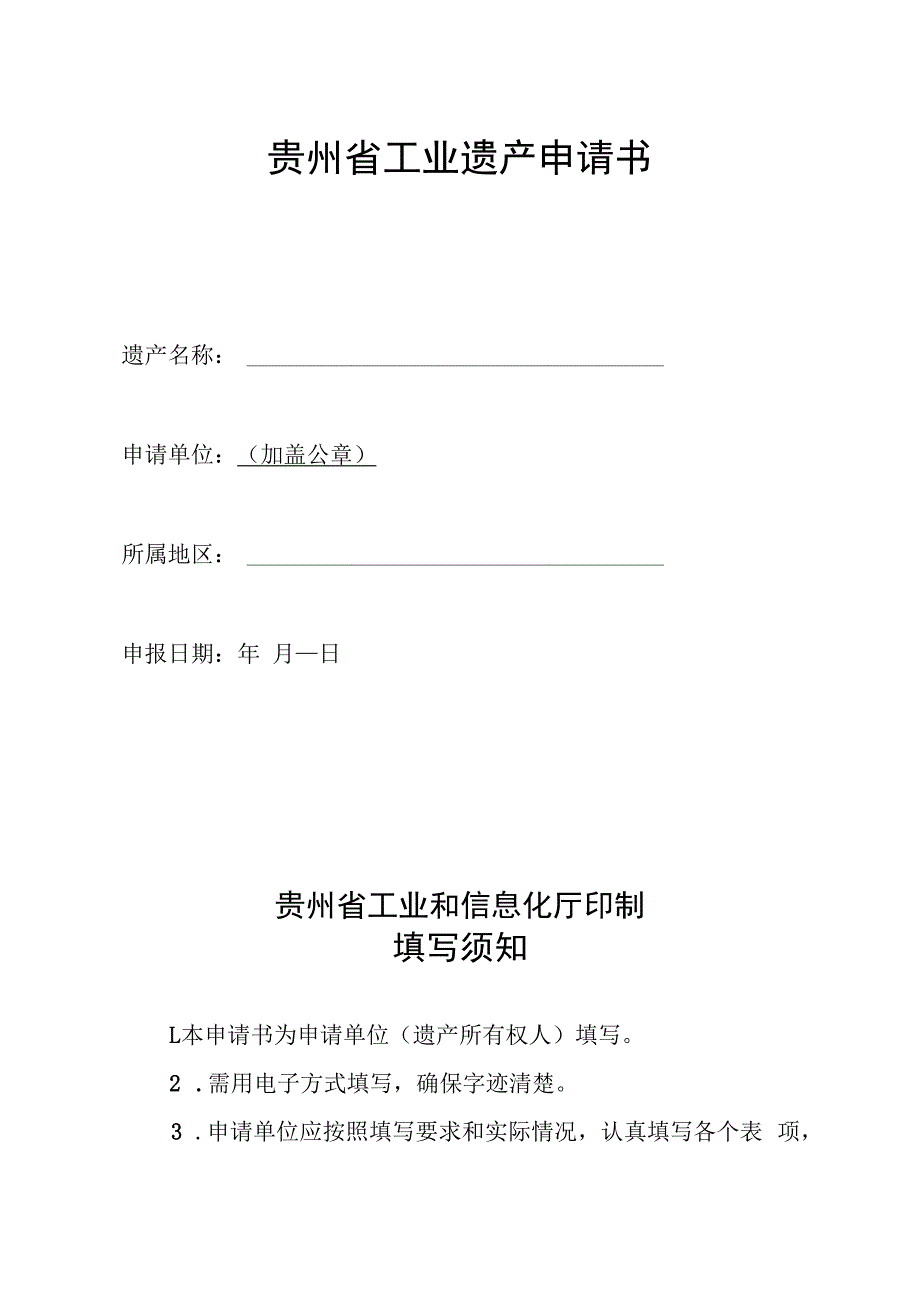 贵州省工业遗产评价指标、申请书、备案表、年度工作报告.docx_第3页